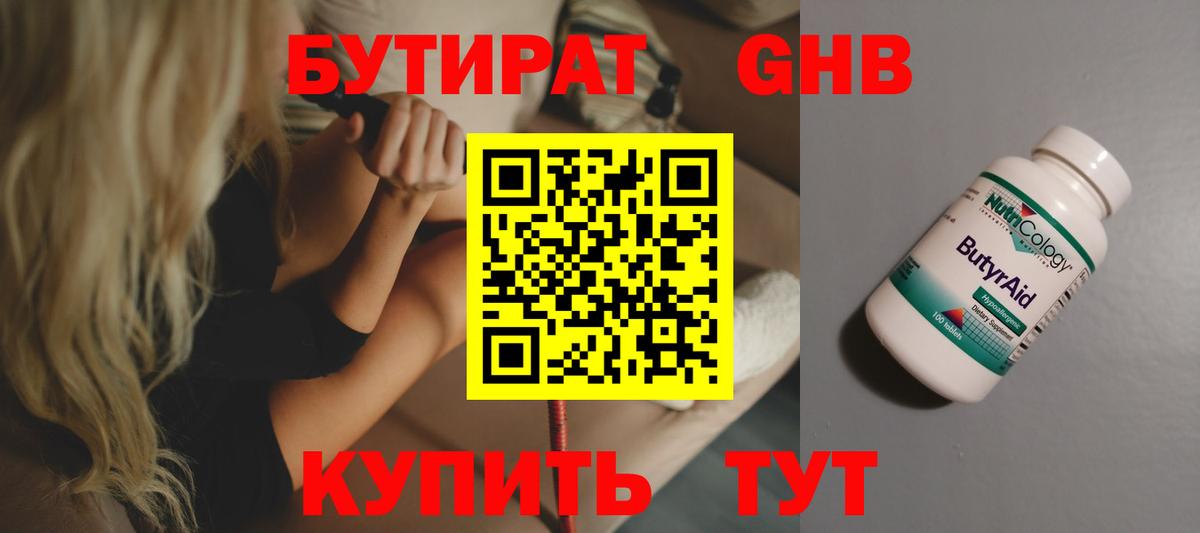 Бутират 99% Удомля