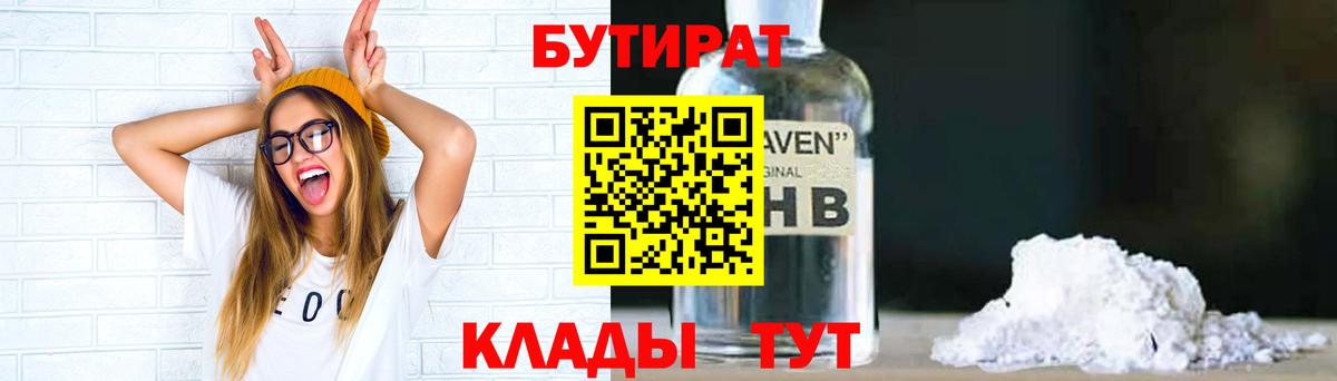 БУТИРАТ бутандиол  Вход с VPN  БУТИРАТ  Удомля 