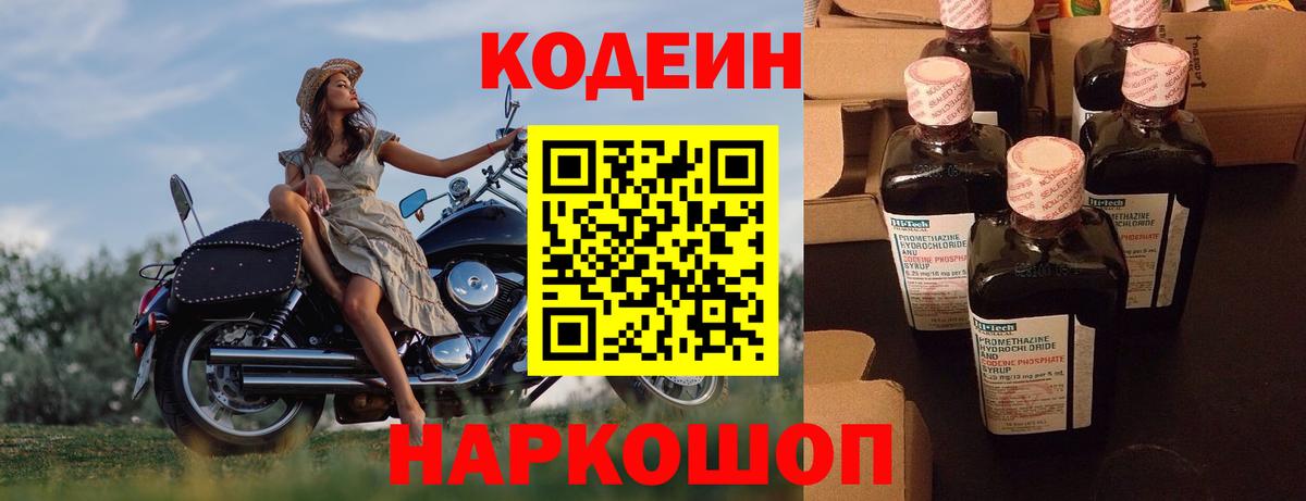 Кодеин напиток Lean (лин)  Вход с VPN  Удомля 